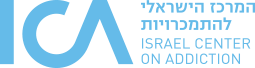 ICA المركز الاسرائيلي لمعالجة الادمان
